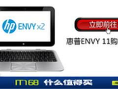 疯狂店庆 疯狂礼 惠普ENVY 11直降800元