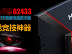 游戏竞技神器  HKC G2433给你周全体验