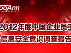 2012中国企业员工信息安全意识调查报告