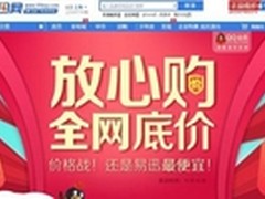 数码产品底价售 易迅结合一淘比价电商