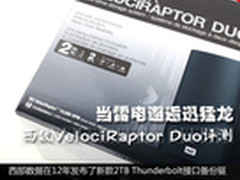 雷电邂逅迅猛龙 WD万转硬盘存储器评测