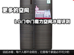 更多的空间 LG门中门魔力空间冰箱评测