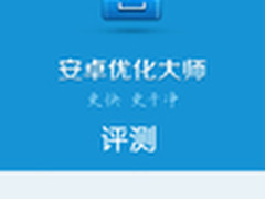 全新UI功能更全面 安卓优化大师3.0评测
