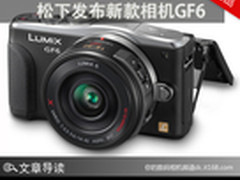 一周热点新闻评论 松下发布新款相机GF6