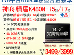 神舟GT645M独显本K480N-i5降至3499元