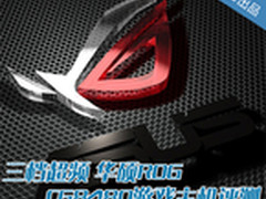三档超频 华硕ROG CG8480游戏主机评测