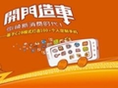 自造到手机定制 C2B模式重新定义概念