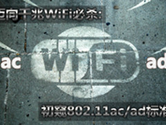 迈向千兆WiFi必杀:初窥802.11ac/ad标准