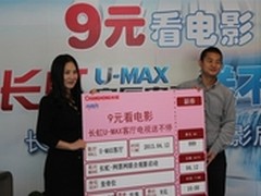 9元看大片 长虹U-MAX客厅电视来买单
