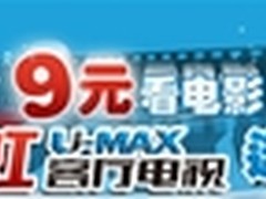 长虹U-MAX客厅电视牵手票网豪赠电影票