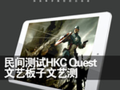 民间测试HKC Quest 文艺板子文艺测