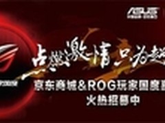 京东&ROG玩家国度嘉年华万元大奖等你拿