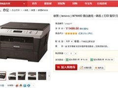 仅售1499元 联想 M7600D激光一体机热销