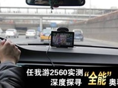 任我游2560实测，深度探寻“全能”奥秘