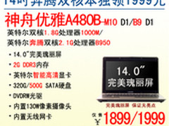 1999独领风骚 神舟电脑奔腾双核本A480B