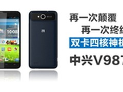 全网最低价1499元 中兴V987联通大促销