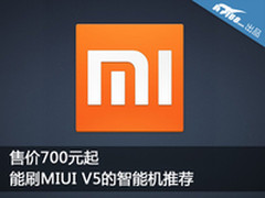 售价700元起 能刷MIUI V5的智能机推荐