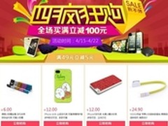 华强北商城 四月疯狂购