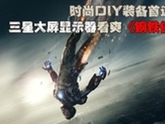 三星大屏显示器看爽《钢铁侠》