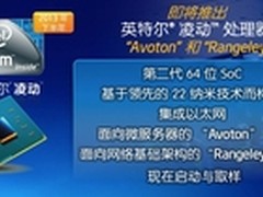 领跑微服务器 Avoton尚未发布即被预定