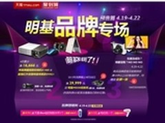 明基投影机拉开明基品牌团网购狂欢大幕