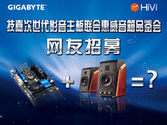 技嘉影音主板联合惠威音箱品鉴会招募