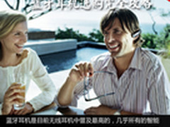 买哪种适合你 蓝牙耳机选购完全攻略