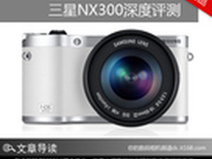 对焦疾速高感一般 三星NX300深度评测