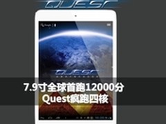 7.9吋首跑12000分 HKC Quest疯跑四核