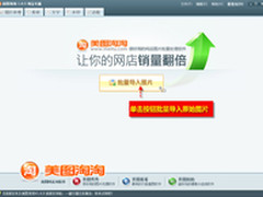 用美图淘淘批量美图 引爆网店自然流量