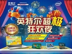 百脑汇联合英特尔掀起超极本5折狂欢夜