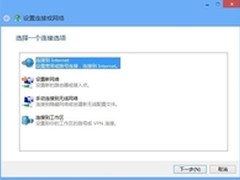 Windows 8网络和共享中心：连接互联网