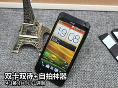 4.3英寸+双卡双待+自拍神器 HTC E1评测
