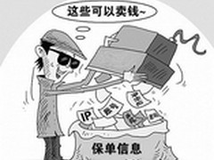 20万条保单泄密 祸首是“内鬼”