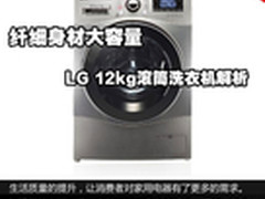 纤细身材大容量 LG 12kg滚筒洗衣机解析