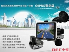 全功能导航 中恒G9PRO豪华版售价1976元