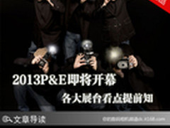2013P&E即将开幕 各大展台看点提前知