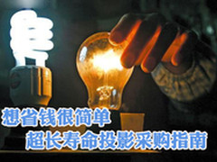 想省钱很简单 超长寿命投影机采购指南