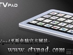 应用方便性价比高的平板电脑成市场主流