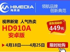 海美迪HD910A安卓版京东449元限时特卖
