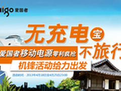 爱国者移动电源机锋抢楼送大奖