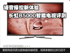 语音操控新体验 长虹B5000智能电视评测