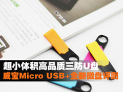 高品质超小三防U盘 威宝Micro USB+评测