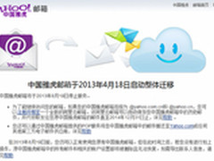 中国雅虎邮箱之死：终生承诺变终结