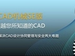 CAD行业新突破中望CAD机械SE版震撼推出