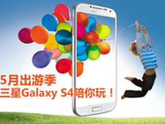 5月出游季 三星Galaxy S4陪你玩