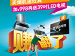 买华帝送39吋彩电 