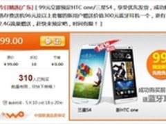 两大旗舰登陆 三星S4/HTC one 99元预订