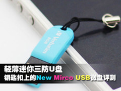 轻薄迷你三防U盘 New Mirco USB微盘