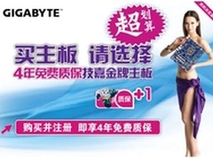 技嘉延续四年质保回馈用户